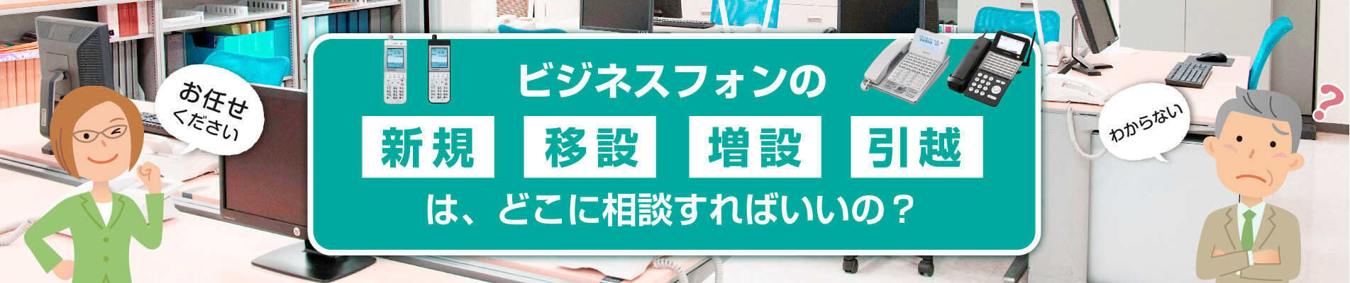 ビジネスフォンの新規 移設 増設 引越は、どこに相談すればいいの?