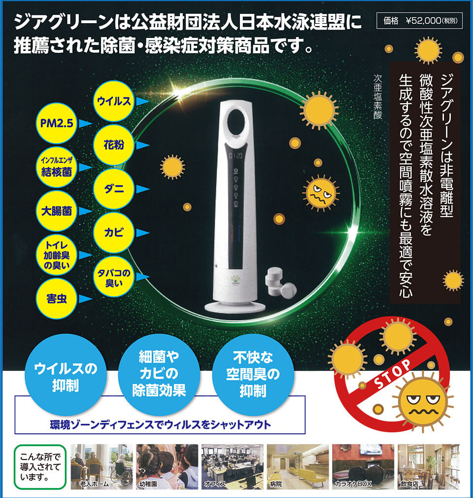 ジアグリーンは公益財団法人日本水泳連盟に推薦された除菌・感染症対策商品です。