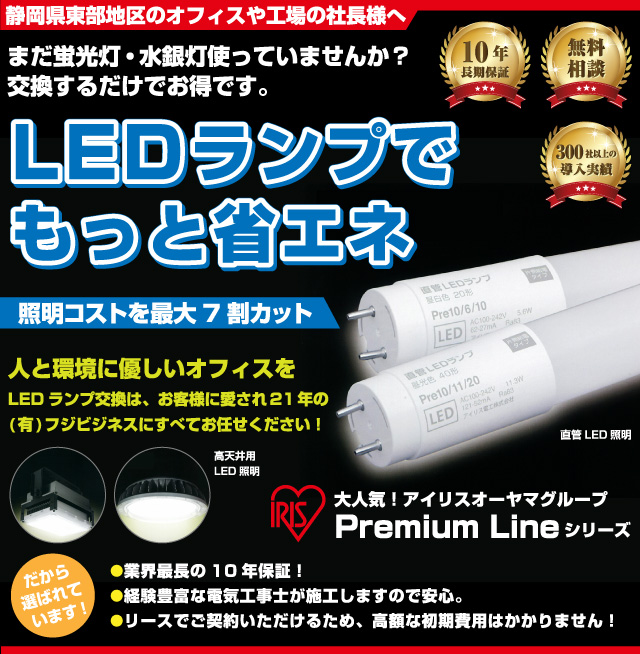 LED照明・LED関連 | 有限会社フジビジネス