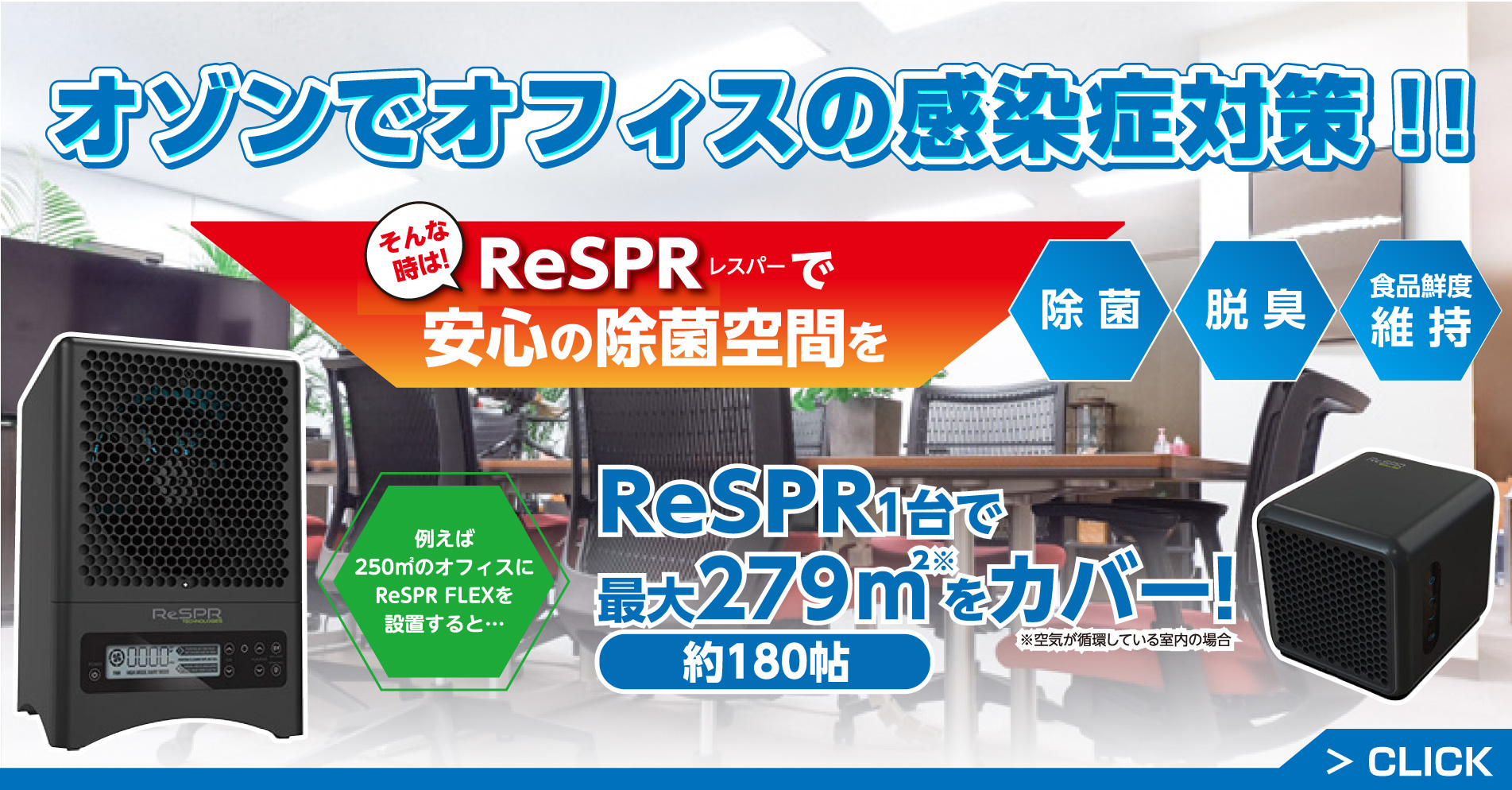 ReSPR(レスパー)で安心の室内空間除菌